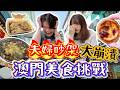 澳門美食挑戰🇲🇴爆淚崩潰😭港日夫婦新婚半個月就吵架?!🔥|官也街掃街|贏到粥卜卜蜆|馳名WASABI手撕雞【咪池到澳門】|菇咪咪摸摸
