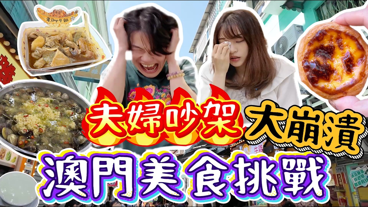 澳門美食挑戰🇲🇴爆淚崩潰😭港日夫婦新婚半個月就吵架?!🔥|官也街掃街|贏到粥卜卜蜆|馳名WASABI手撕雞【咪池到澳門】|菇咪咪摸摸