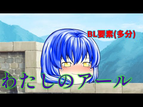 【ゆっくりPV】わたしのアール BL要素微有り