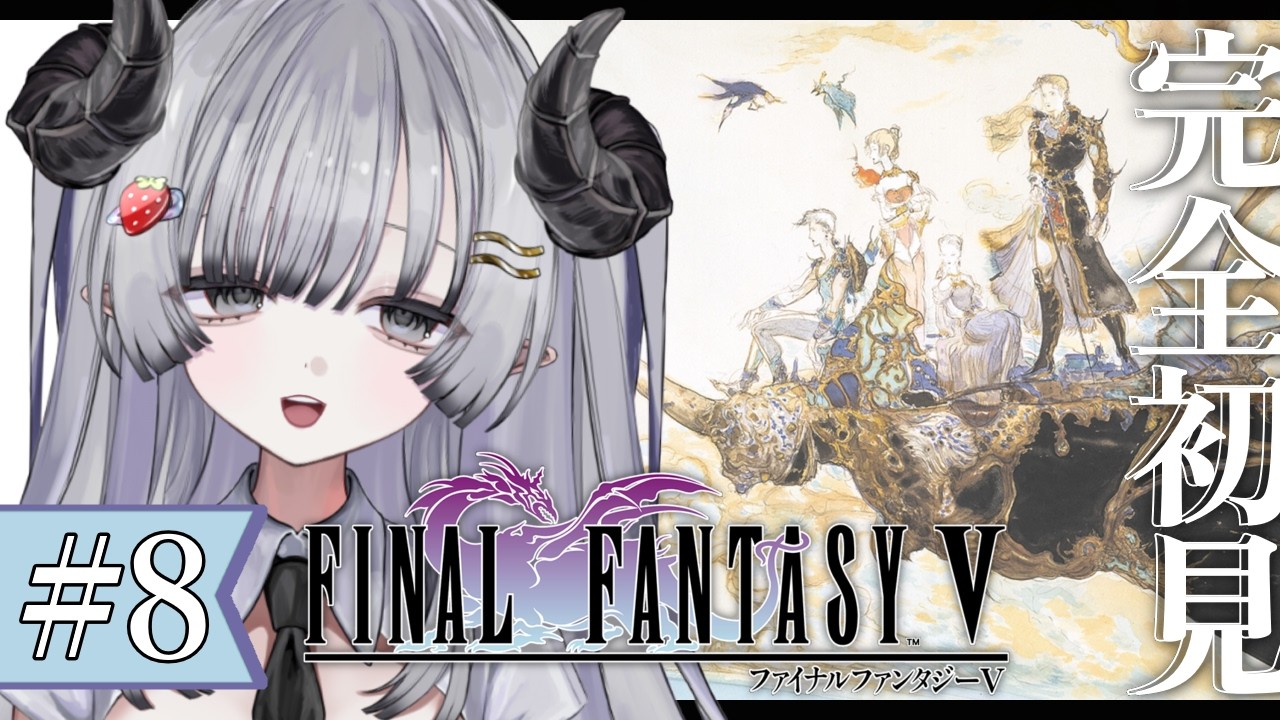 【FF5】完全初見🌟#8 ファイナルファンタジー5やるぞ！フォークタワー行くぞ！🍴【苺埜よより #新人vtuber】