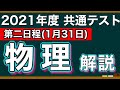 【解説】2021年度共通テスト 物理【第二日程】