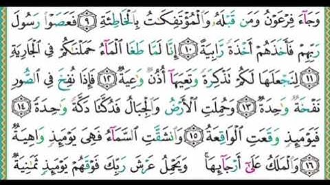 واجب جديد #جزء_تبارك #سورة_الحاقة الآيات ٩-١٠