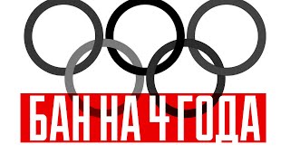 Олимпийский бан от ВАДА. Причины очередного позора российского спорта.