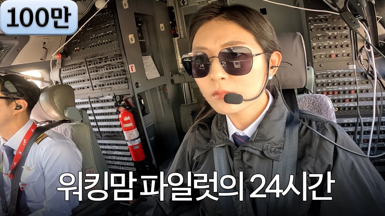 낮에는 육아, 밤에는 비행?! 12년차 워킹맘 파일럿의 하루 [체인지비긴즈] ep.4