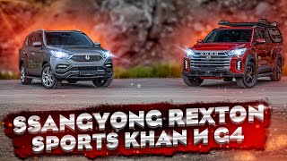 Комфортный пикап и люксовый внедорожник из Кореи / Ssangyong Rexton Sports Khan и G4