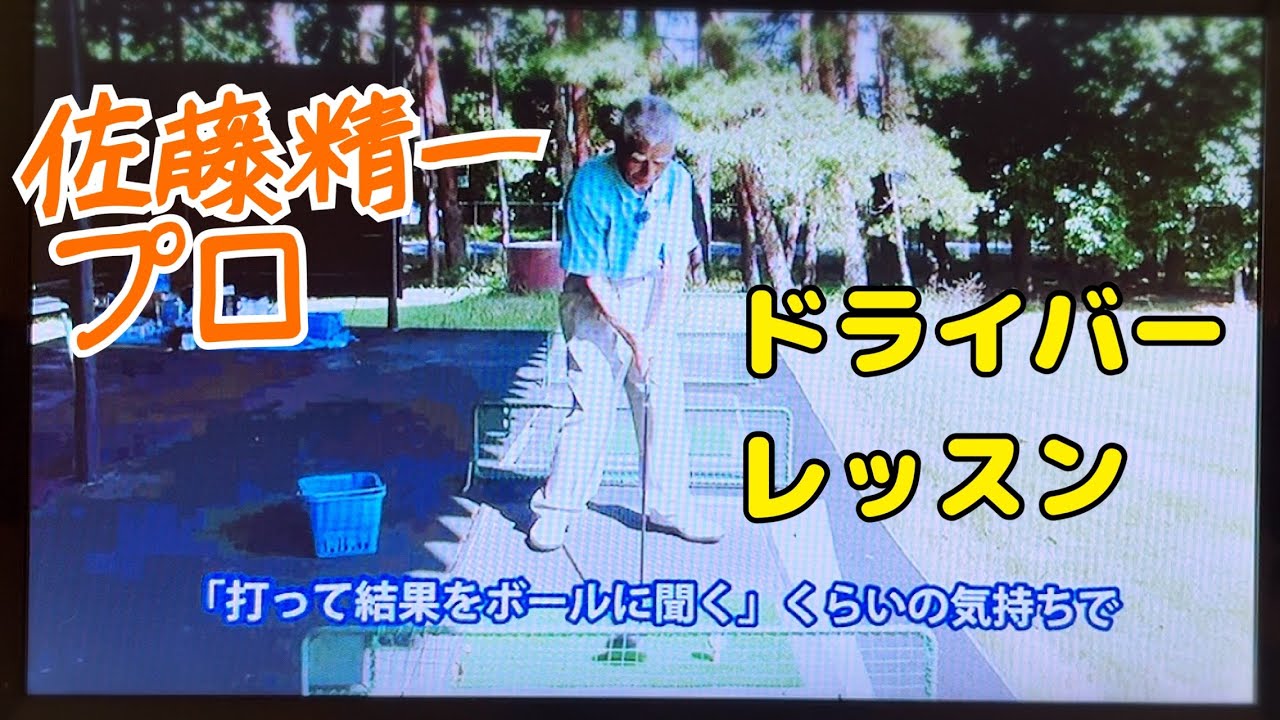 佐藤精一プロ《ドライバー》レッスン
