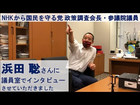 ＃NHKから国民を守る党 　政策調査会長・参議院議員 浜田 聡さんに議員室でインタビューさせていただきました