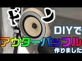 エブリィワゴンのアウターバッフルをDIYで自分で作る方法！ 素人が挑戦したやり方・全てまとめます。エブリィワゴン(クリッパーリオ)編