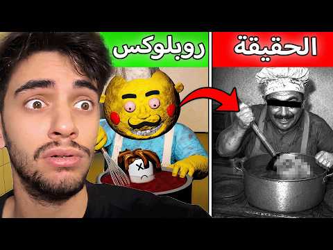 العاب روبلوكس مبنية على قصص مظلمة ومرعبة 😱