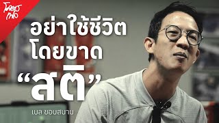 อย่าใช้ชีวิตโดยขาด "สติ" เบลล์ ขอบสนาม | โคตรเฟล