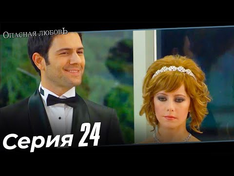 Опасная любовь турецкий сериал 24 серия на русском языке