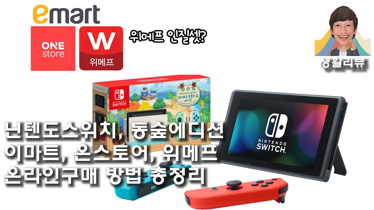 닌텐도 스위치 구매! 어린이날 이전 이마트추첨,원스토어(5일간), 위메프(7일간) 온라인 구매를 노리세요. 현재 가능한 온라인 구매방법  및 구매시 주의사항을 정리했습니다.
