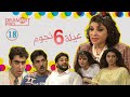 مسلسل عيلة ست نجوم ـ الحلقة 18 الثامنة عشر كاملة HD 