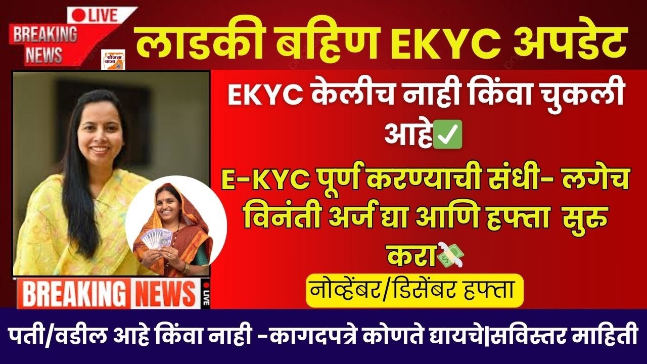 EKYC केलीच नाही किंवा चुकली आहे|ladki Bahin yojana Ekyc kaise kare |ladki bahin yojana New Update