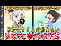 「口がクサイかも…」と思ったら速攻でできる意外な口臭予防【ゆっくり解説】