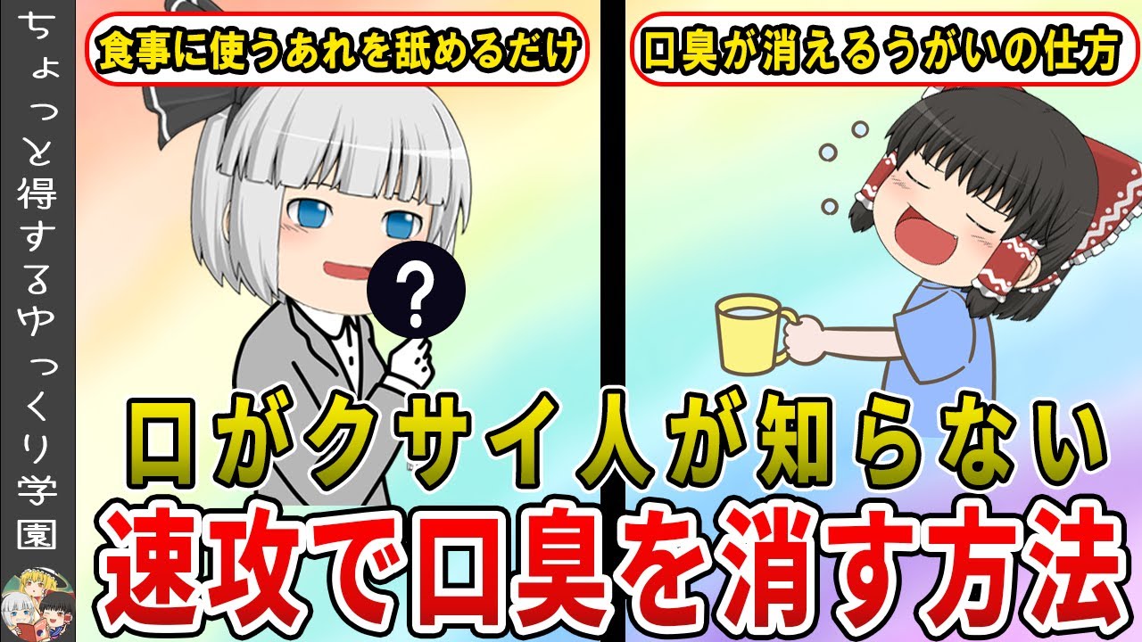 「口がクサイかも…」と思ったら速攻でできる意外な口臭予防【ゆっくり解説】