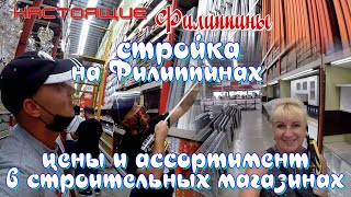 видео: Стройка на Филиппинах - ассортимент и цены в супермаркете товаров для строительства и ремонта картинка: Стройка на Филиппинах - ассортимент и цены в супермаркете товаров для строительства и ремонта