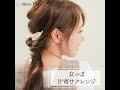 女っぽ片寄せアレンジ