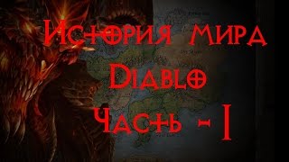 История мира - Diablo (часть 1)