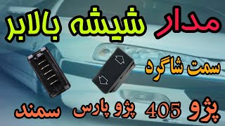 شیشه بالابر پژو ۴۰۵ پارس سمند_سمت شاگرد