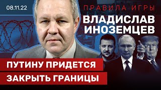ИНОЗЕМЦЕВ: Деньги России достанутся Украине. Выборы в США. Закрытие границ и M&M's