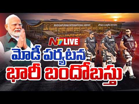 LIVE : మోడీ పర్యటనకు భారీ భద్రత | PM Modi Bhogapuram Airport Inauguration Updates | NTV Telugu - NTVTELUGU