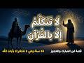 40 سنة وهي لا تتكلم إلا بآيات الله قصة ابن المبارك العجيبة