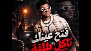مهرجان فتح عينك تاكل طلقه  عصام صاصا صاصا الكروان  حالات واتس عصام صاصا - اسمعها