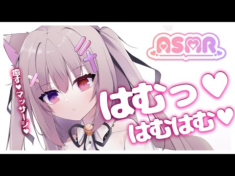 🔴【ASMR/3dio】睡眠導入！はむはむで寝かしつけマッサージ💗【ゼロ距離囁き/吐息/耳はむ/手袋/耳ふぅ/ジェルボール/睡眠導入/EarBlowing/Wispering/猫遊みか/vtuber】
