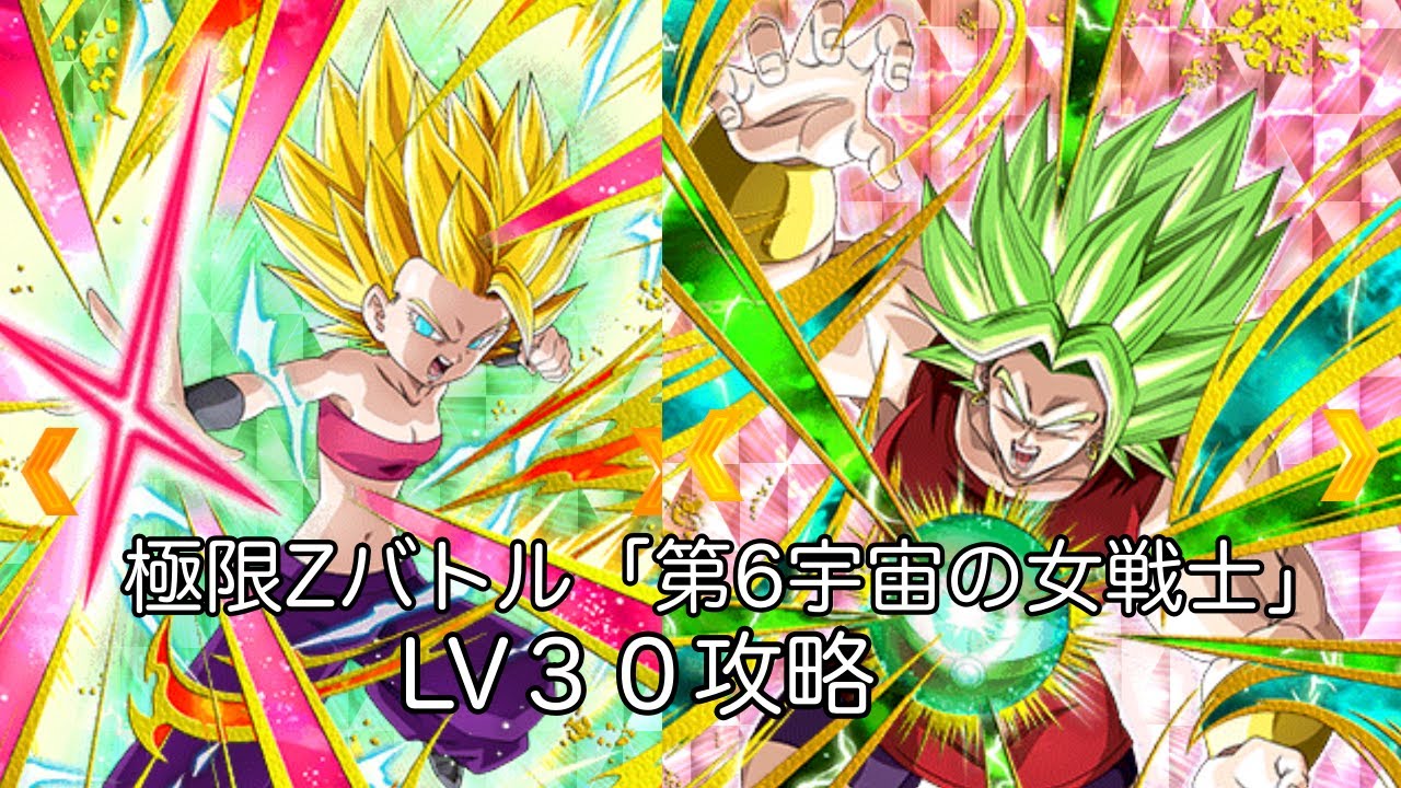 ドッカンバトル】極限Zバトル「第6宇宙の女戦士（カリフラ＆暴走ケール