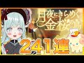 【リヴリーアイランド】今年は金桜🌸バザール241連でコンプ狙います💪