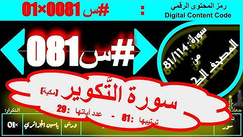 #س 081 #سورة #سورة_التكوير كاملة ( عدد آياتها : 29 ) #ورش #ياسين_الجزائري