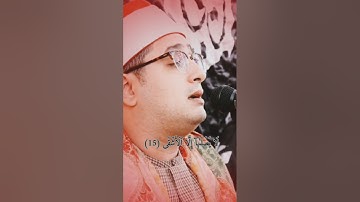 سوره الليل.الشيخ محمود الشحات
