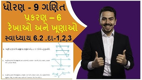 ધોરણ 9 ગણિત સ્વાધ્યાય 6.2 દા - 1,2,3 /  Dhoran 9 Ganit Swadhyay 6.2 / Std 9 maths ch 6
