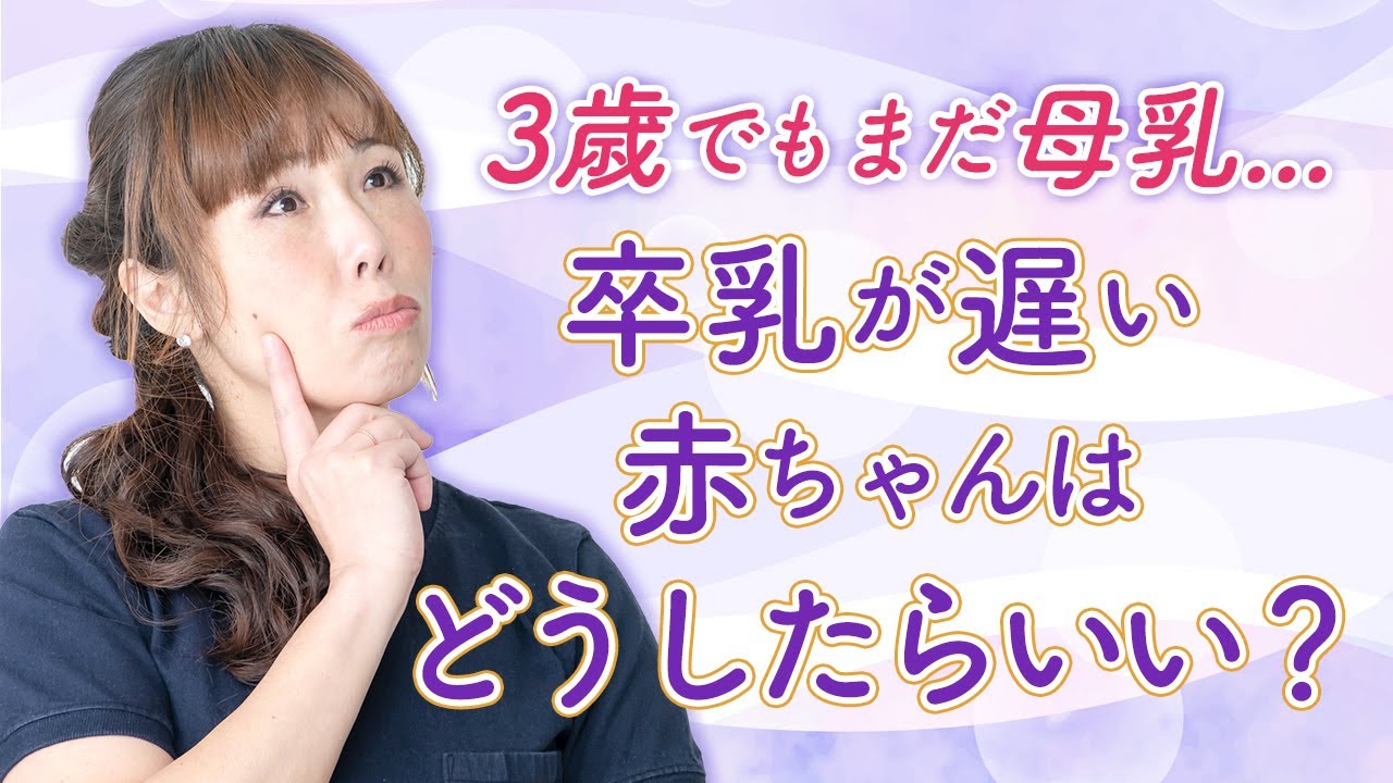 3歳でもまだ母乳…卒乳が遅い赤ちゃんどうしたらいい?