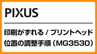 印刷がずれる プリントヘッド位置の調整手順 Mg3530 キヤノン公式 Youtube 印刷がずれる プリントヘッド位置の調整手順 Mg3530 キヤノン公式 Youtube