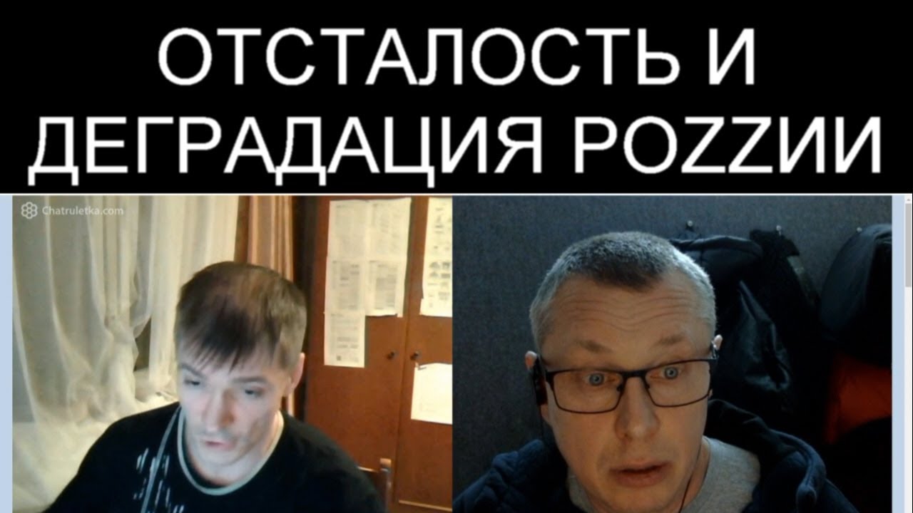 ОТСТАЛОСТЬ И ДЕГРАДАЦИЯ РОССИИ