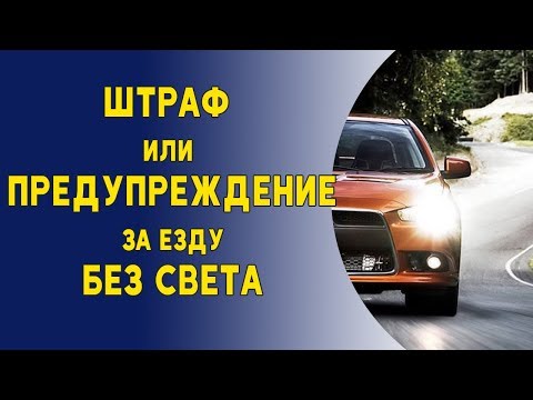 Штраф или предупреждение за езду без света.