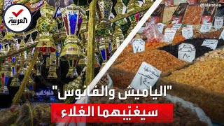 غلاء الأسعار يُعكر فرحة المصريين بقدوم شهر رمضان