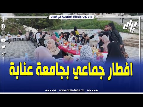 شاهد دزاير توب ترافق الطلبة الأجانب و المقيمين افطار جماعي بجامعة عنابة