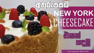 How to make Cheesecake (in Sinhala)