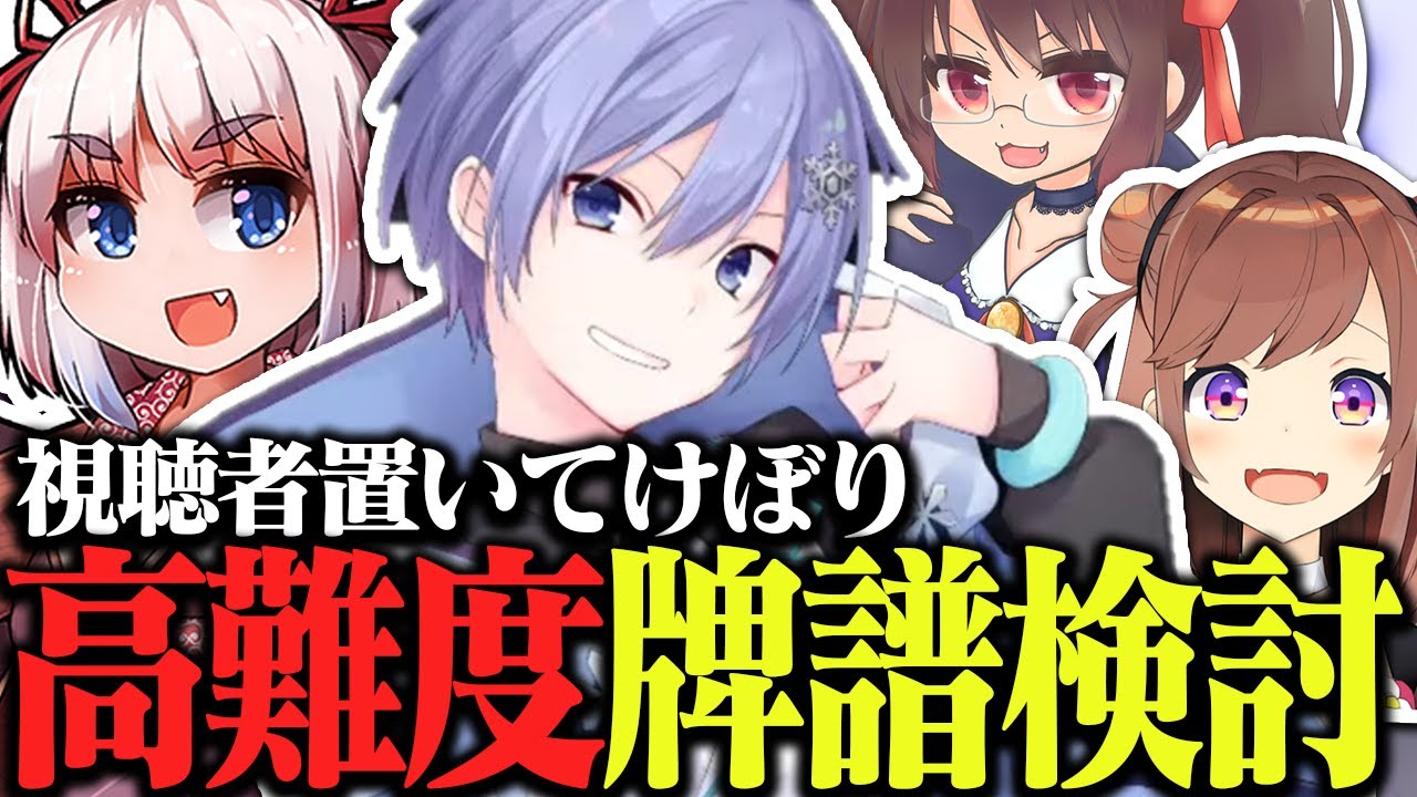 ハイレベル過ぎて誰もついていけない旧神域Aランク牌譜検討会再び【白雪レイド/千羽黒乃/鴨神にゅう/咲乃もこ/切り抜き】