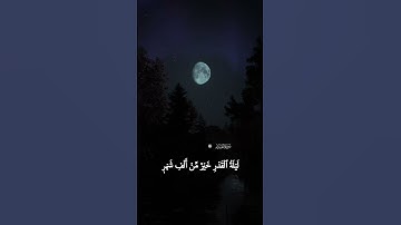 سورة القدر. ليله القدر خيرا من الف شهر. تلاوة رائعه. قراءن كريم. راحه نفسيه. قراءن كريم راحه للقلوب