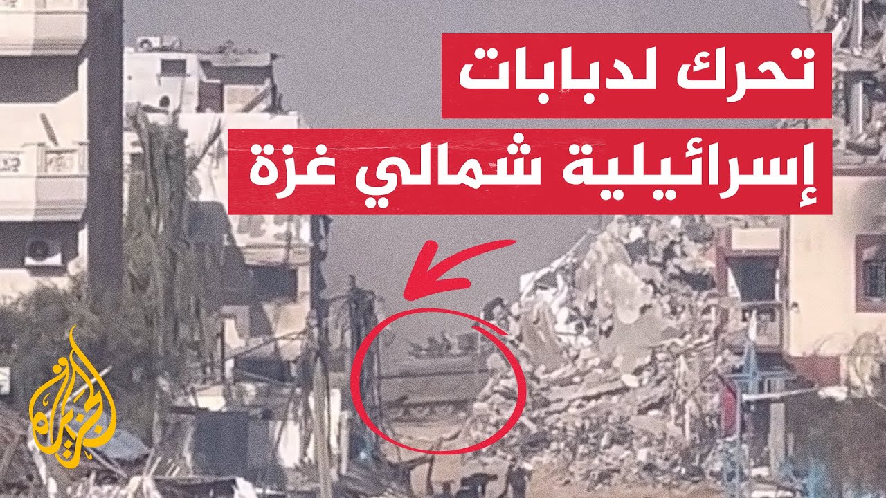 صحفي يرصد حركة ووجود دبابات ا?سراي?يلية بشمال غرب غزة
 - نشر قبل 58 دقيقة