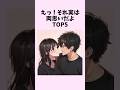 えっ！それ実は両思いだよTOP5　#shorts #恋愛 #恋愛心理学 #恋愛テクニック