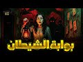 حصريا فيلم الرعب و الغموض الممنوع من العرض بوابة الشيطان مستوحي من أحداث حقيقية 