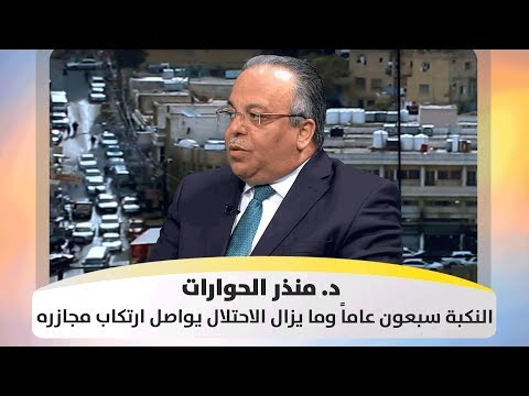 د منذر الحوارات النكبة سبعون عاما وما يزال الاحتلال يواصل ارتكاب مجازره هذا الصباح