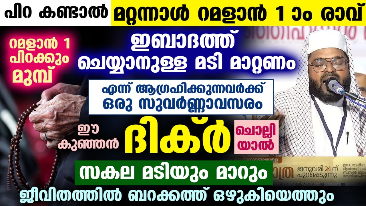 പിറ കണ്ടാൽ മറ്റന്നാൾ റമളാൻ 1 രാവ്... ഈ കുഞ്ഞൻ ദിക്ർ ചൊല്ലൂ... ബറക്കത്ത് ഒഴുകിയെത്തും Kummanam Usthad