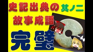 完璧 史記出典ゆっくり故事成語解説 Youtube 完璧 史記出典ゆっくり故事成語解説 Youtube