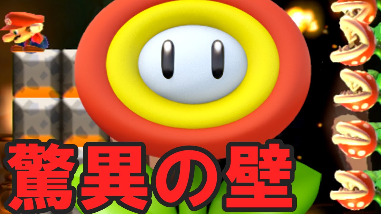 突破不可能な炎弾幕 マリオメーカー実況プレイ Youtube